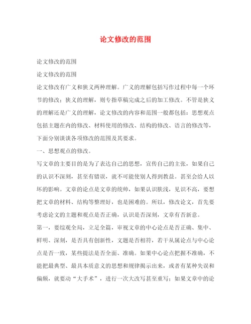 精编之论文修改的范围.docx