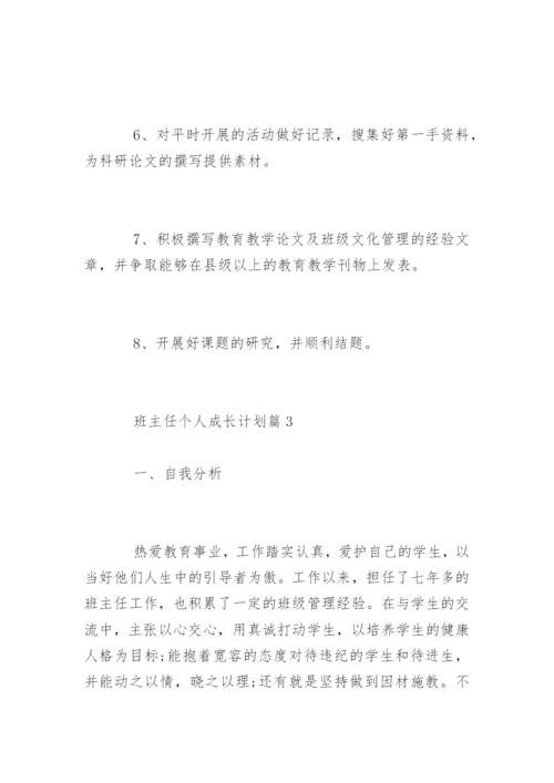 班主任个人成长计划_班主任个人发展规划.docx