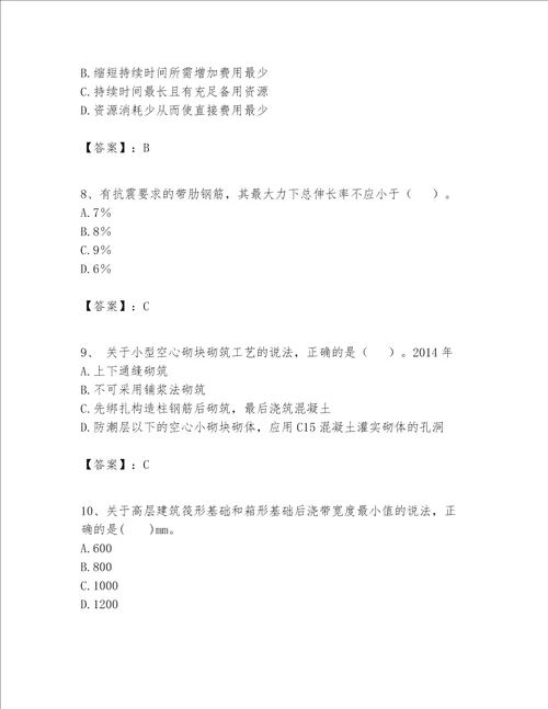 一级建造师之一建建筑工程实务题库精品【满分必刷】