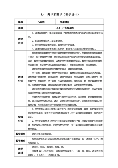 3.4 升华和凝华（教学设计）【2024人教新版八上物理高效完全备课】（表格式）