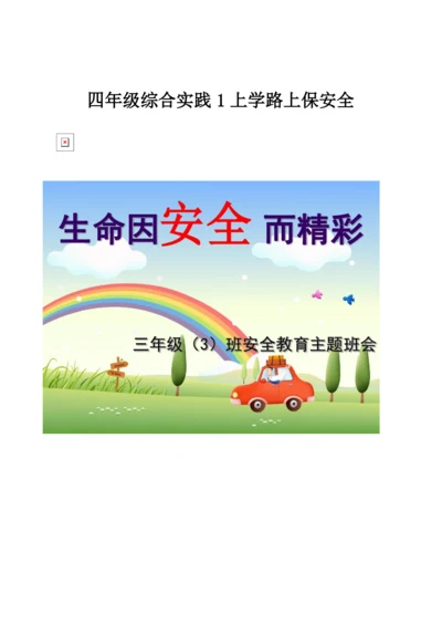 四年级综合实践1上学路上保安全.docx