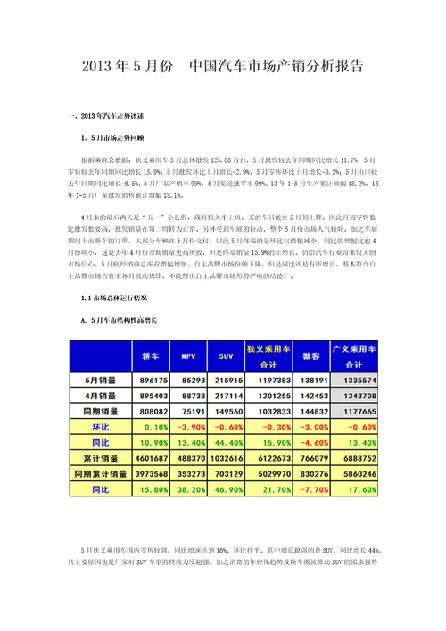 XXXX年5月份中国汽车市场产销分析报告