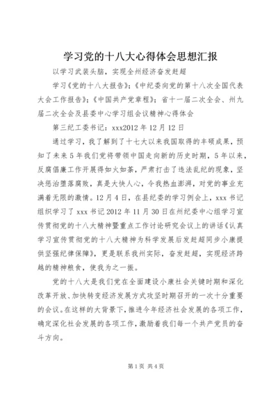 学习党的十八大心得体会思想汇报 (2).docx