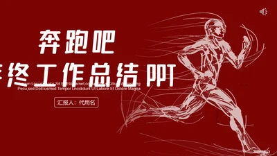 奔跑吧2021年终工作总结通用PPT模板
