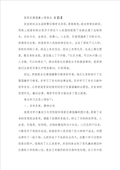 医务工作者学习反腐倡廉心得体会