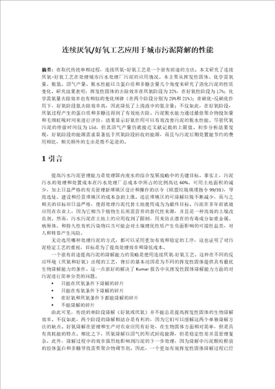 连续厌氧好氧工艺应用于城市污泥降解的性能