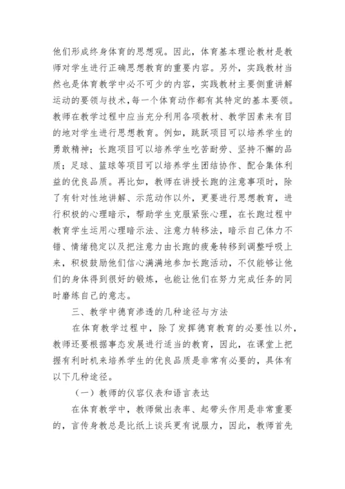 在小学体育教学中渗透德育教育论文.docx