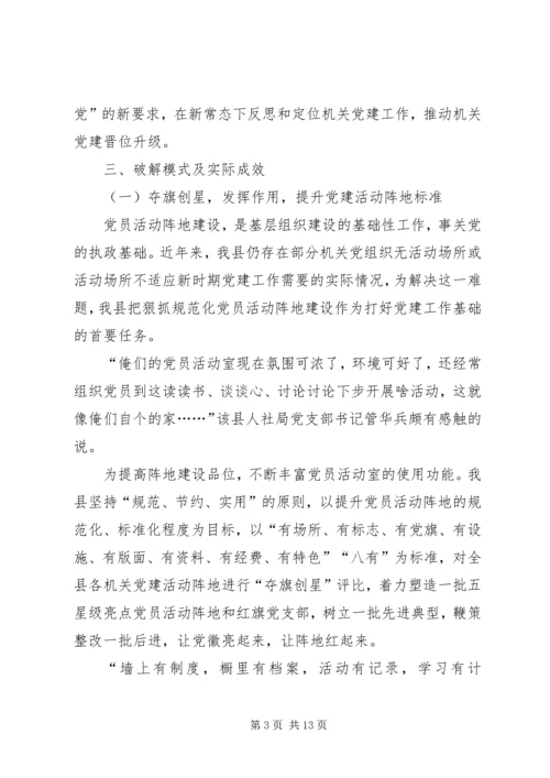 某县机关党建工作典型经验材料 (2).docx