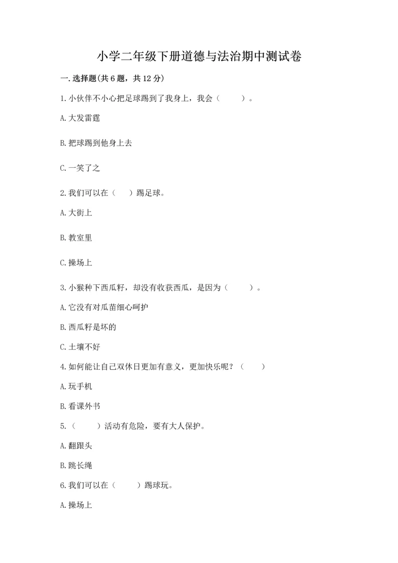 小学二年级下册道德与法治期中测试卷附答案【综合题】.docx