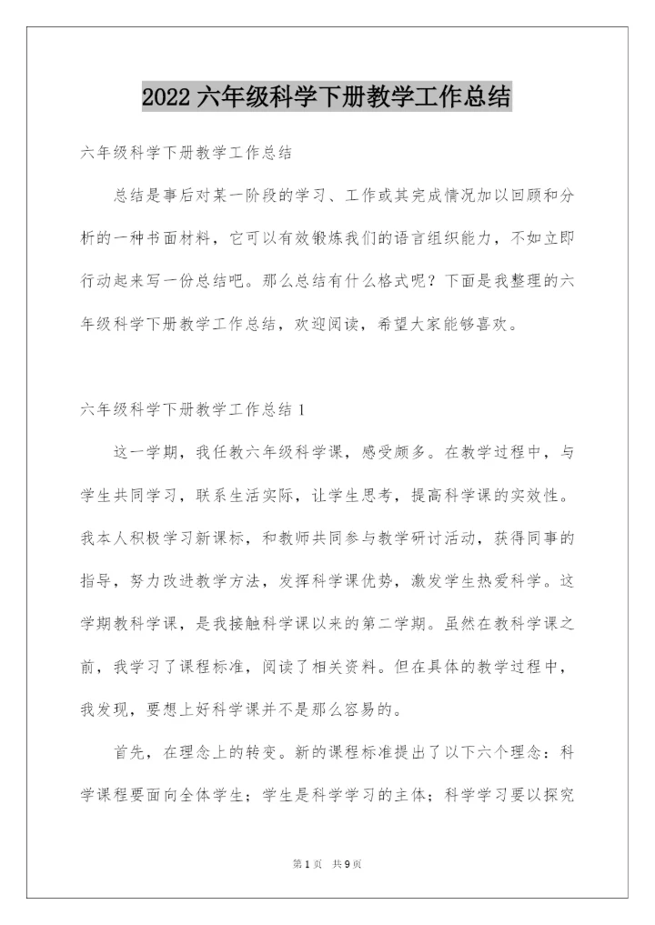2022六年级科学下册教学工作总结.docx