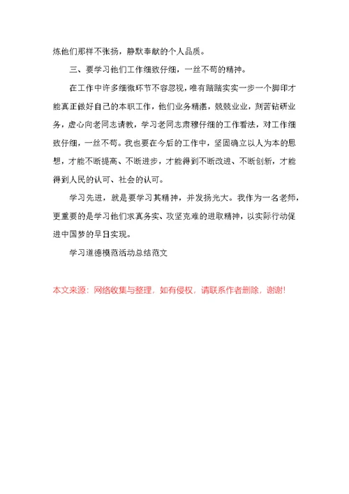 学习道德模范活动总结范文