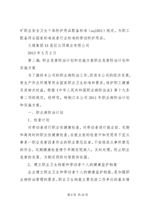 职业危害防治计划和实施方案精编.docx
