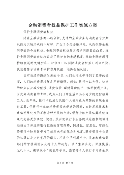 金融消费者权益保护工作实施方案.docx