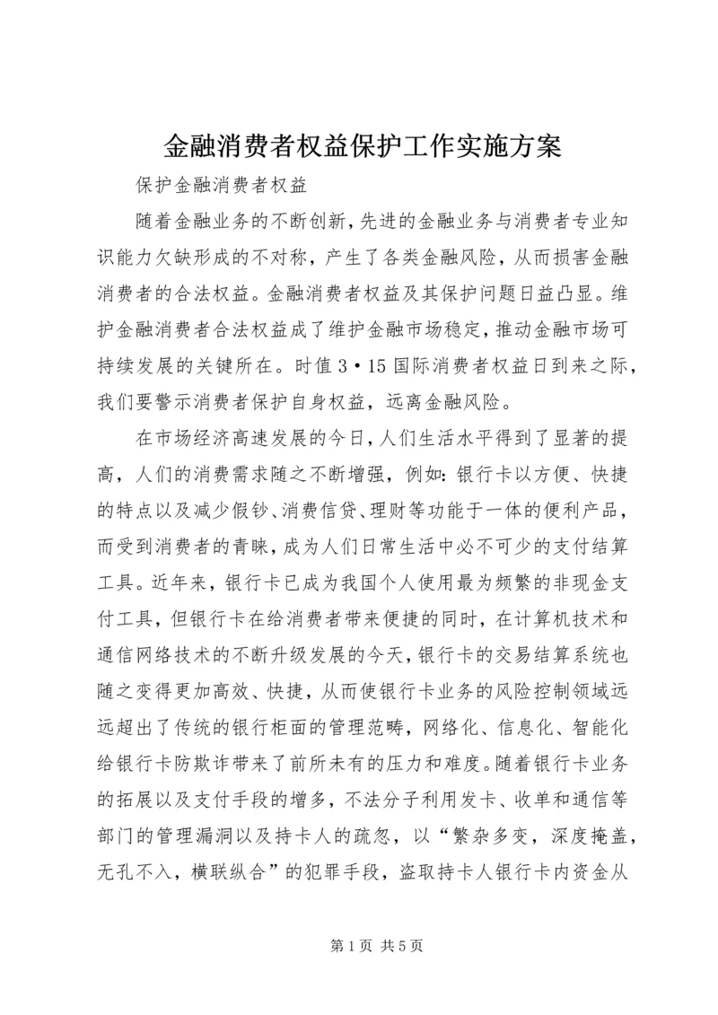 金融消费者权益保护工作实施方案.docx