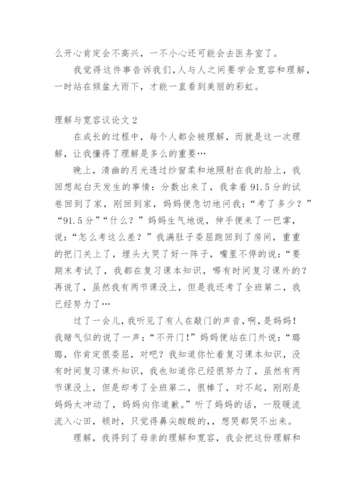 理解与宽容议论文.docx