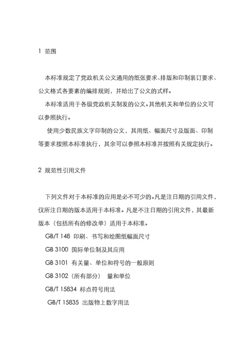 中华人民共和国国家标准党政机关公文格式.docx