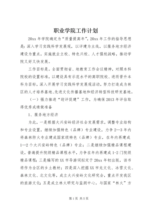 职业学院工作计划.docx