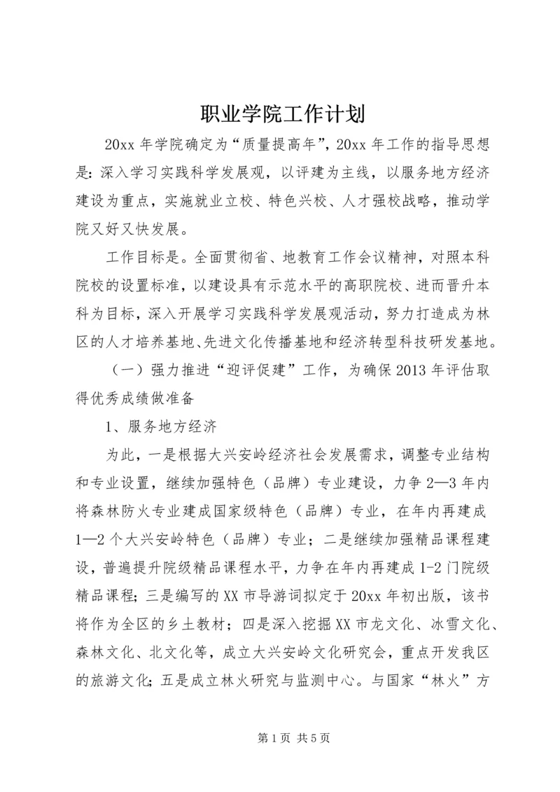 职业学院工作计划.docx