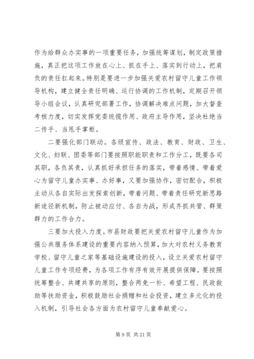 关爱留守儿童工作会议上的讲话.docx