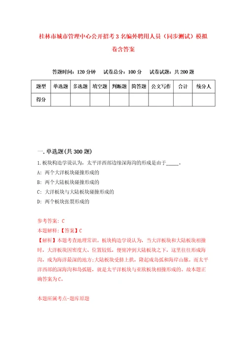 桂林市城市管理中心公开招考3名编外聘用人员同步测试模拟卷含答案第6版