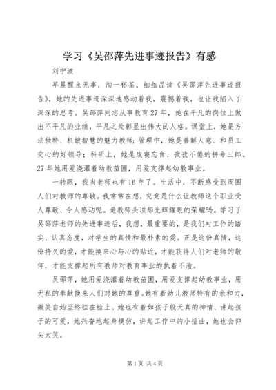 学习《吴邵萍先进事迹报告》有感.docx