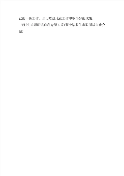 研究生求职面试自我介绍5篇硕士毕业生求职面试自我介绍