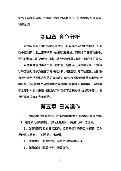医疗创业计划书word模板