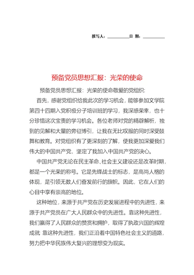 预备党员思想汇报：光荣的使命