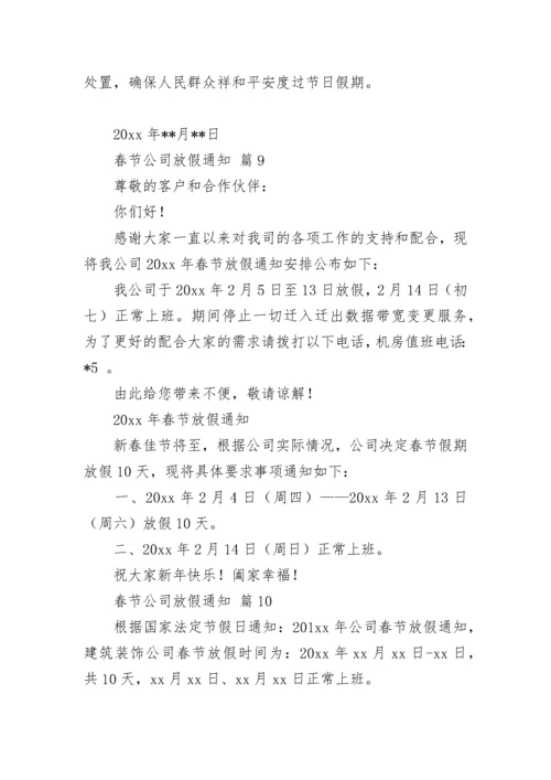春节公司放假通知.docx