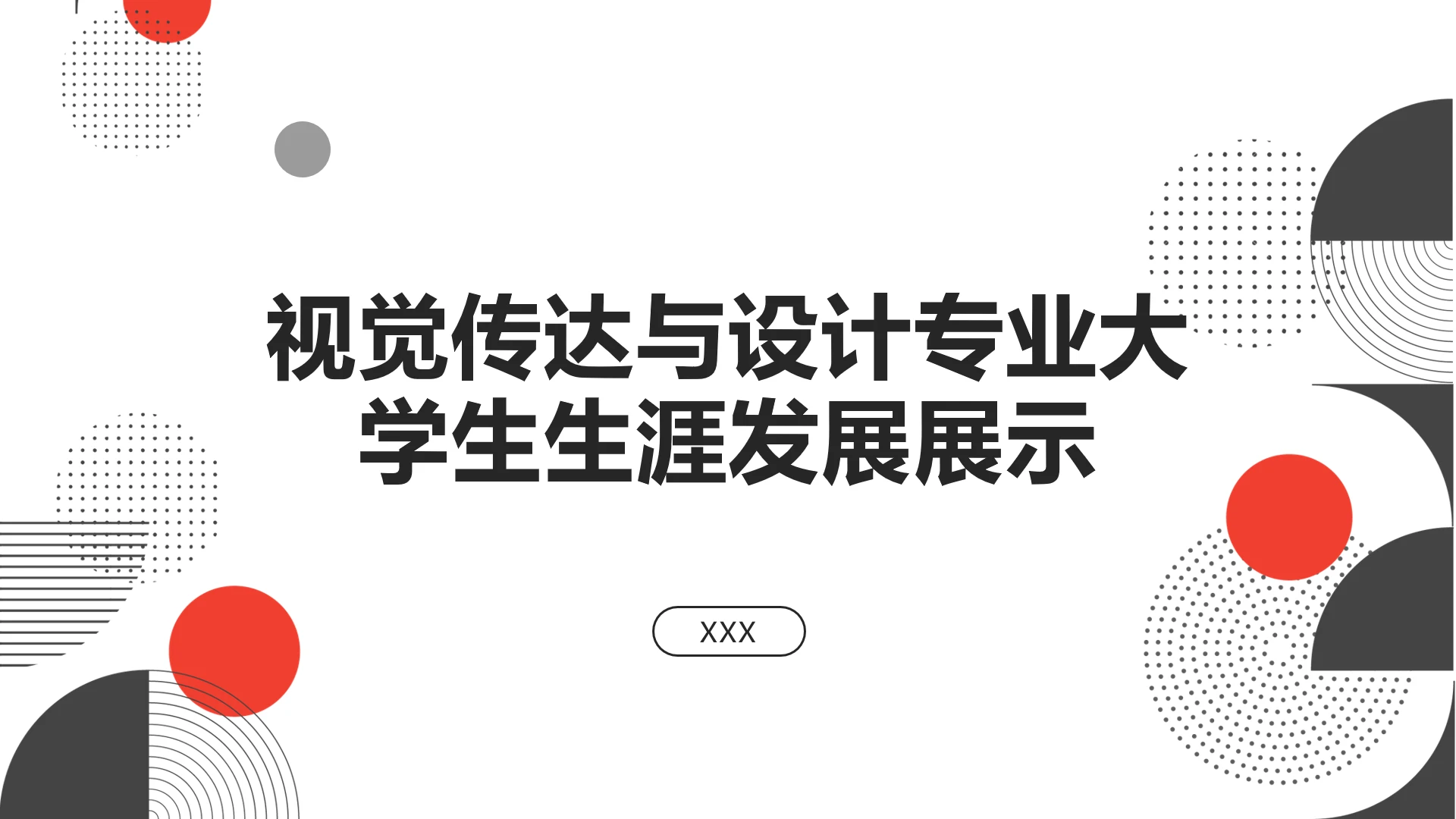 红黑简约视觉传达与设计专业大学生求职综合展示职业生涯规划通用PPT