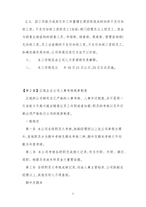 正规公司制度3篇.docx