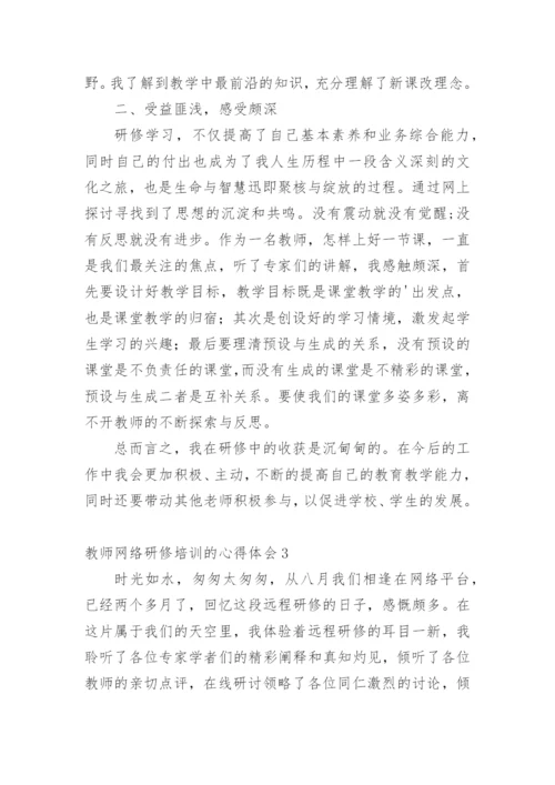 教师网络研修培训的心得体会.docx