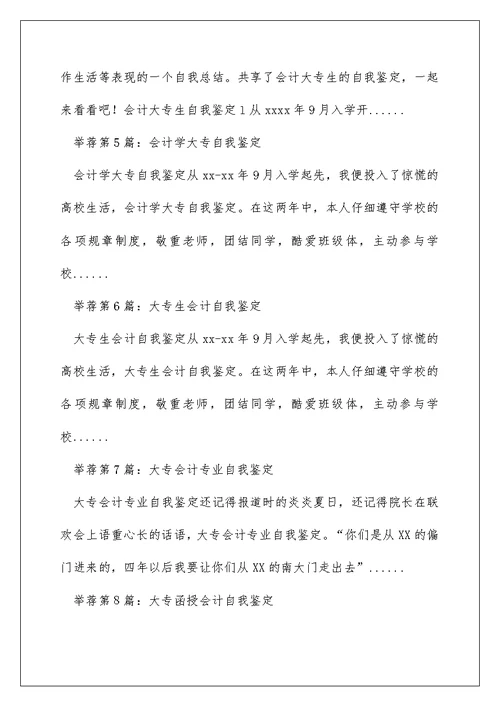 大专会计自我鉴定（精选多篇）