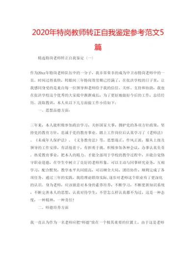 精编年特岗教师转正自我鉴定参考范文5篇.docx