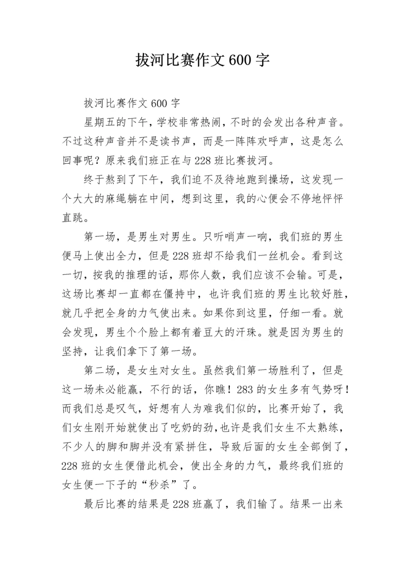 拔河比赛作文600字_1.docx