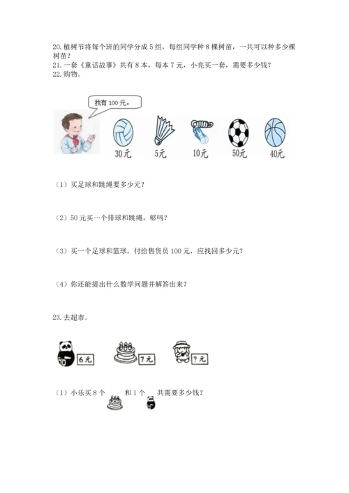 小学二年级上册数学应用题100道（名师系列）word版.docx
