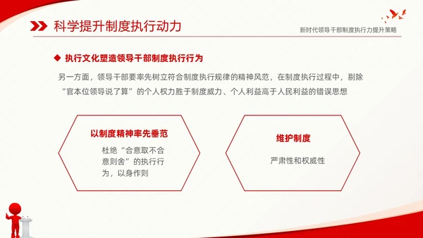 红色简约党建党课新时代领导干部制度执行力提升策略课件PPT