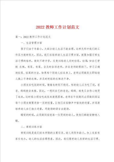 2022教师工作计划范文