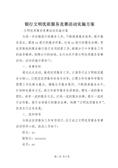 银行文明优质服务竞赛活动实施方案 (2).docx