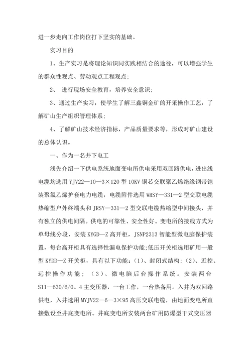 关于生产实习心得体会范文汇编七篇.docx