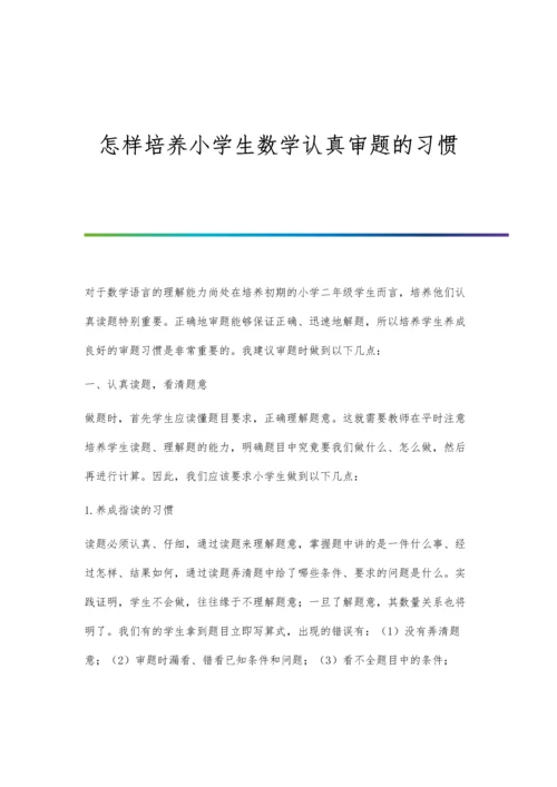 怎样培养小学生数学认真审题的习惯.docx