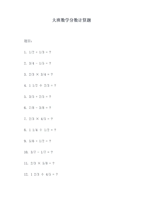 大班数学分数计算题