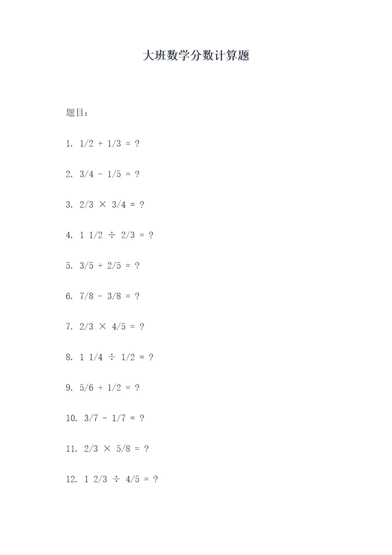 大班数学分数计算题