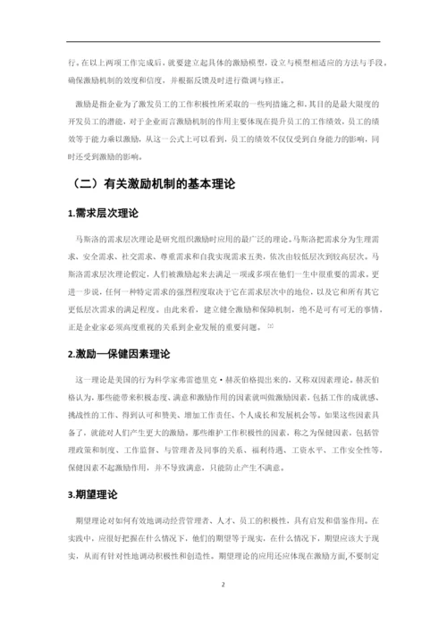 论企业激励机制的构建4.docx