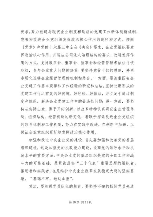 新形势下企业党建工作的现状及对策的调研报告.docx