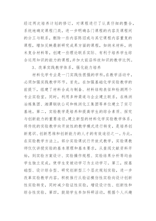 材料化学专业在高等林业院校的定位与建设实践论文.docx