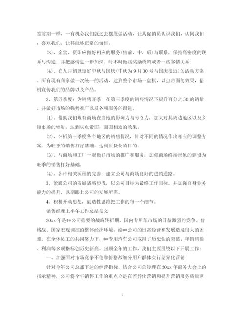 精编之销售经理上半年工作总结范文.docx