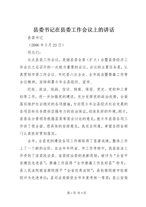 县委书记在县委工作会议上的讲话 (4).docx