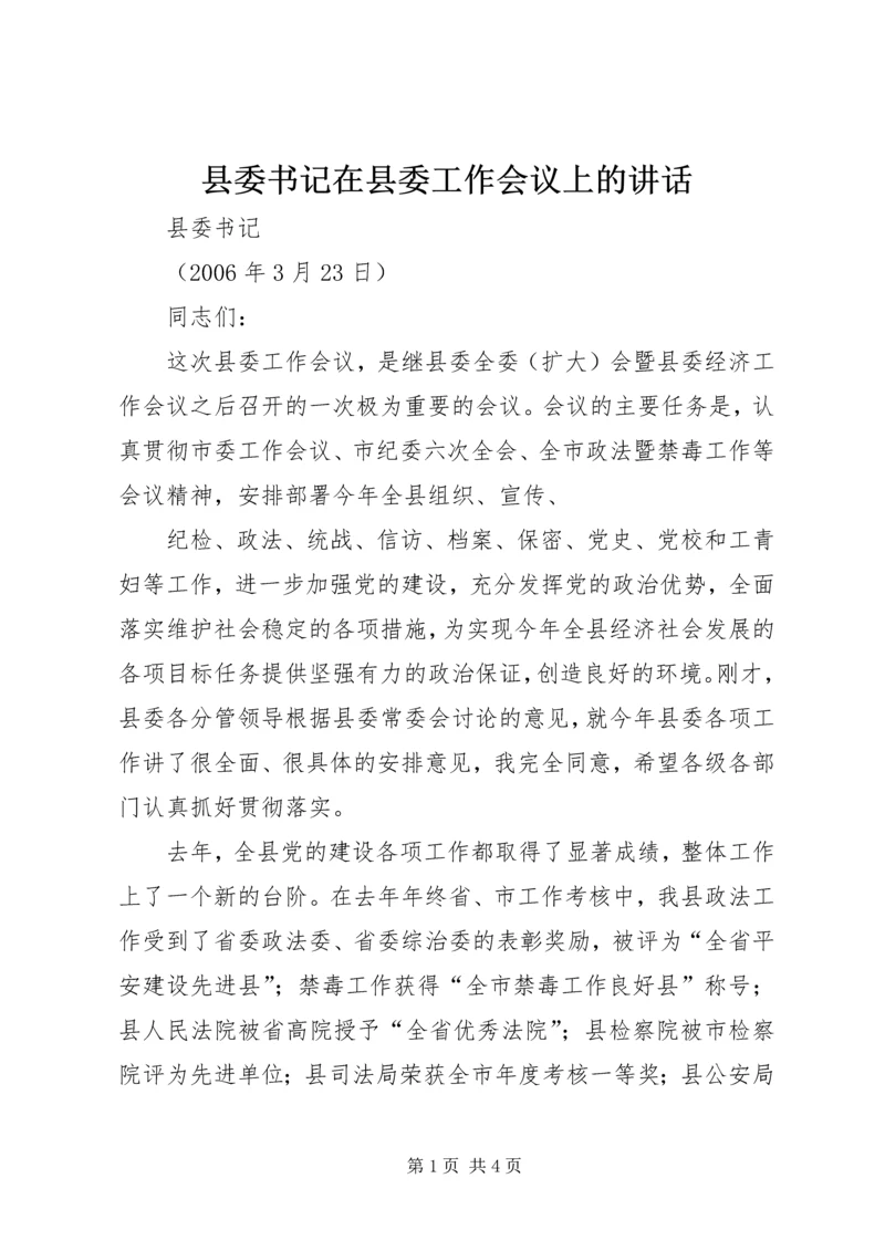 县委书记在县委工作会议上的讲话 (4).docx