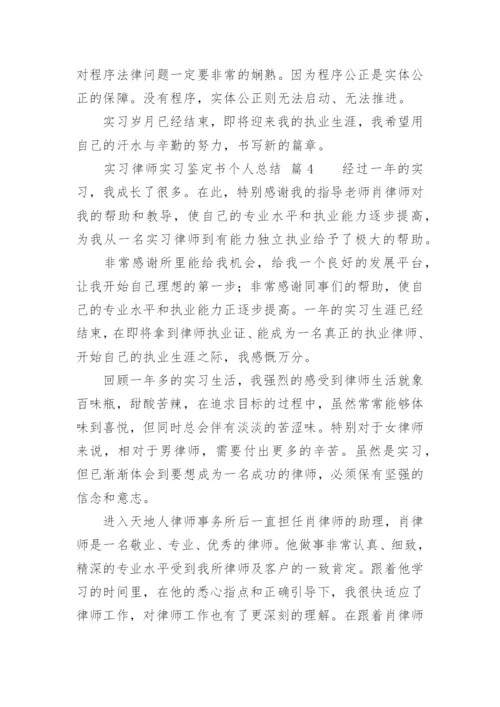 实习律师实习鉴定书个人总结.docx